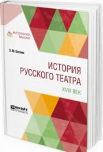 История русского театра. XVIII век