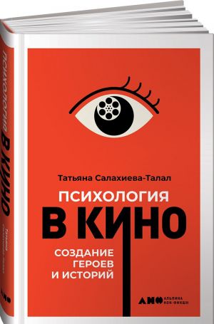 Психология в кино. Создание героев и историй