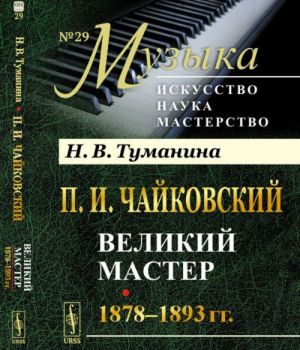 П. И. Чайковский. Великий мастер. 1878-1893 гг.