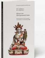 Искусство Центральной Азии. Путеводитель по постоянной экспозиции и коллекциям ГМВ