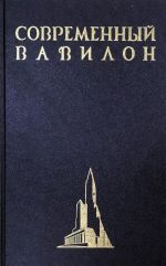 Современный Вавилон в рисунках В. К. Олтаржевского. Альбом