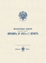 Мельхиоровые изделия Акционерного общества Норблин, Бр. Бух и Т. Вернер. Иллюстрированный каталог