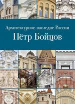 Архитектурное наследие России. Петр Бойцов. Том 12