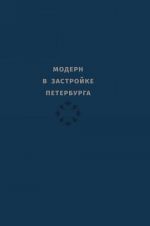 Модерн в застройке Петербурга. Каталог