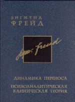 Зигмунд Фрейд. Собрание сочинений. В 26 томах. Тома 10-11. Динамика переноса. Психоаналитическая клиническая теория