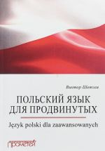 Polskij jazyk dlja prodvinutykh