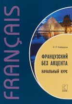 Французский без акцента. Начальный курс