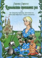 Королевство пропавших роз. Сказка