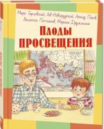 Плоды просвещения. Рассказы