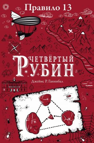 Правило 13. Книга 2. Четвертый рубин