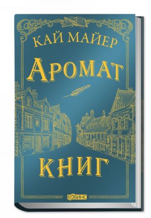 Vremja bibliomantov. Aromat knig