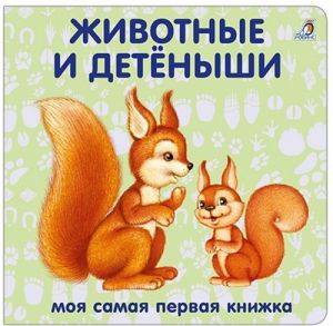 Книжки - картонки. Животные и детёныши.