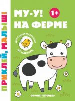 Mu-u! Na ferme. Knizhka s naklejkami (+ 48 nakleek)