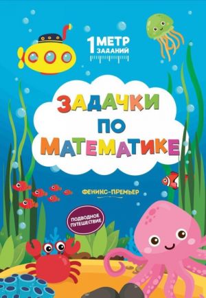 Zadachki po matematike. Podvodnoe puteshestvie