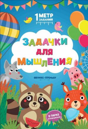 Zadachki dlja myshlenija. V parke attraktsionov. Knizhka-garmoshka