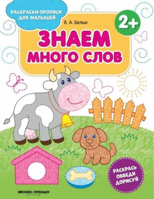 Знаем много слов. Книжка-раскраска