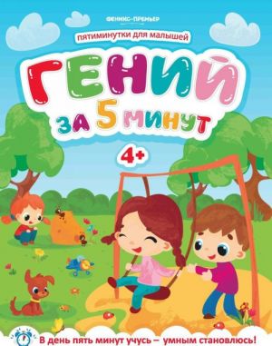 Гений за 5 минут