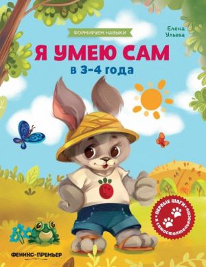 Я умею сам в 3-4 года. Обучающая книжка