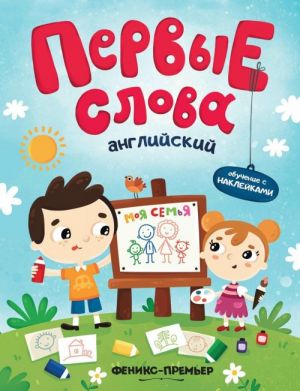 Английский. Моя семья. Обучающая книжка с наклейками