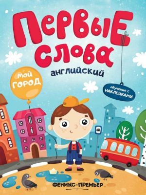 Английский. Мой город. Обучающая книжка