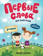 Английский. Зоопарк. Обучающая книжка с наклейками