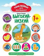 Высокий-низкий. Книжка с наклейками