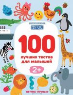 100 лучших тестов для малышей 2+