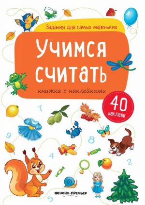 Учимся считать. Книжка с наклейками