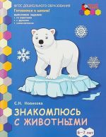 Знакомлюсь с животными. Развивающая тетрадь для детей подготовительной к школе группы ДОО. 6-7 лет. 1-е полугодие