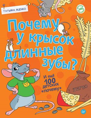 Почему у крысок длинные зубы? И ещё 100 детских "почему"