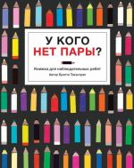 У кого нет пары? Книжка для наблюдательных ребят