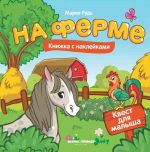 На ферме. Книжка с наклейками