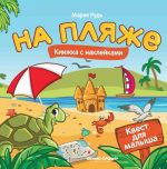 На пляже. Книжка с наклейками