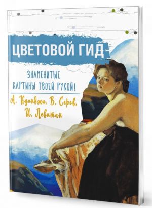 Цветовой гид. А. Куинджи, В. Серов, И. Левитан