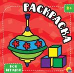 Мои игрушки. Раскраска с глиттером