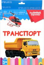 Transport. Razumnye kartochki