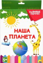 Наша планета. Разумные карточки