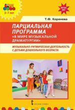 Partsialnaja programma "V mire muzykalnoj dramaturgii". Muzykalno-ritmicheskaja dejatelnost s detmi doshkolnogo vozrasta