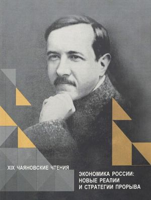 Ekonomika Rossii. Novye realii i strategii proryva. XIX Chajanovskie chtenija. Sbornik statej