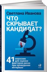 Chto skryvaet kandidat? 41 oprosnik dlja otsenki faktorov riska pri provedenii intervju