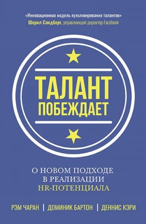 Талант побеждает. О новом подходе в реализации НR-потенциала