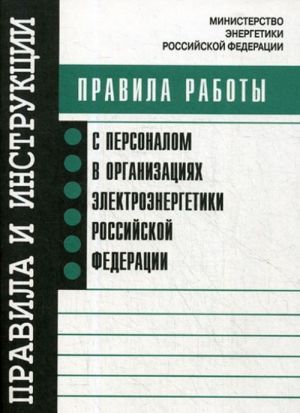 Pravila raboty s personalom v organizatsijakh elektroenergetiki Rossijskoj Federatsii