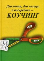 Два конца два кольца, а посередине - коучинг