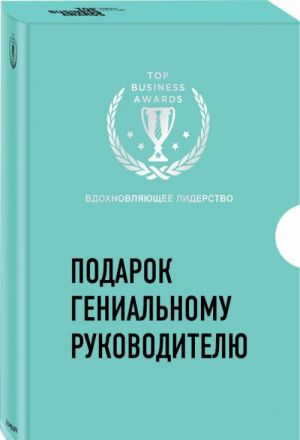 Podarok genialnomu rukovoditelju. Vdokhnovljajuschee liderstvo (komplekt iz 2 knig)