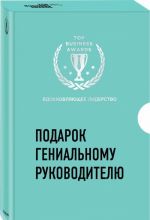 Подарок гениальному руководителю. Вдохновляющее лидерство (комплект из 2 книг)