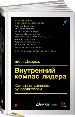 Внутренний компас лидера. Как стать сильным руководителем