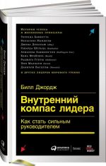 Vnutrennij kompas lidera. Kak stat silnym rukovoditelem