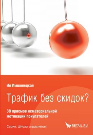 Трафик без скидок. 39 способов нематериальной мотивации покупателей