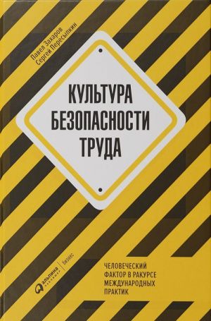 Kultura bezopasnosti truda. Chelovecheskij faktor v rakurse mezhdunarodnykh praktik