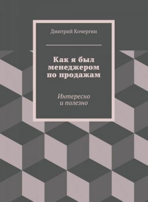 Как я был менеджером по продажам